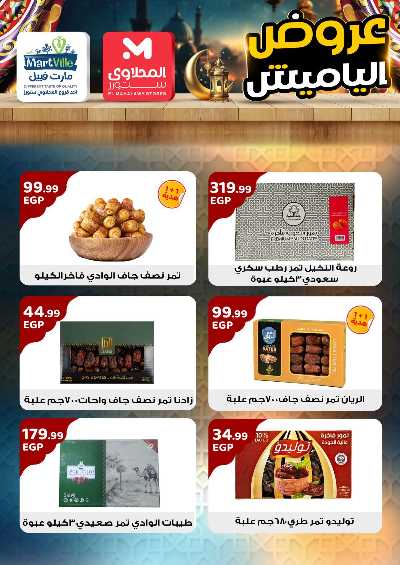 عروض ياميش رمضان من مارت فييل - المحلاوي 3