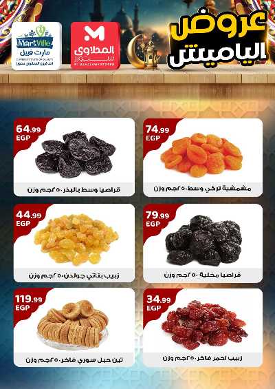 عروض ياميش رمضان من مارت فييل - المحلاوي 5
