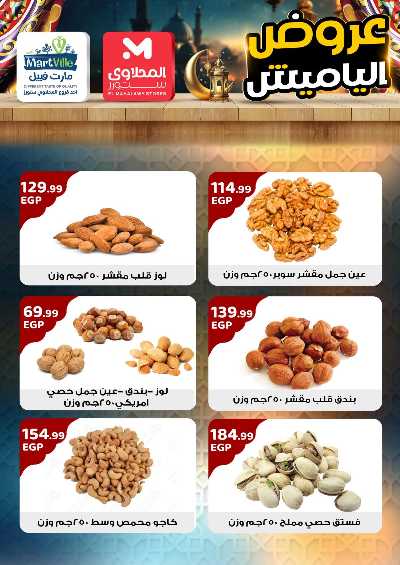 عروض ياميش رمضان من مارت فييل - المحلاوي 6