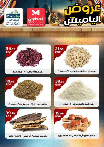 عروض ياميش رمضان من مارت فييل - المحلاوي 7