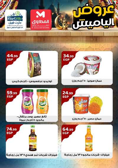 عروض ياميش رمضان من مارت فييل - المحلاوي 8
