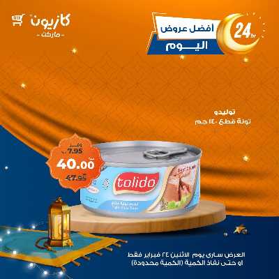 عرض الاثنين من كازيون 2