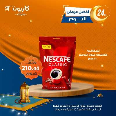 عرض الاثنين من كازيون 3