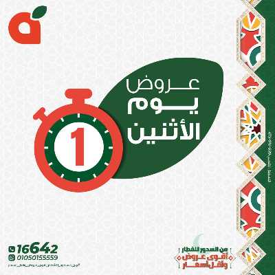 عروض الاثنين من بنده 1