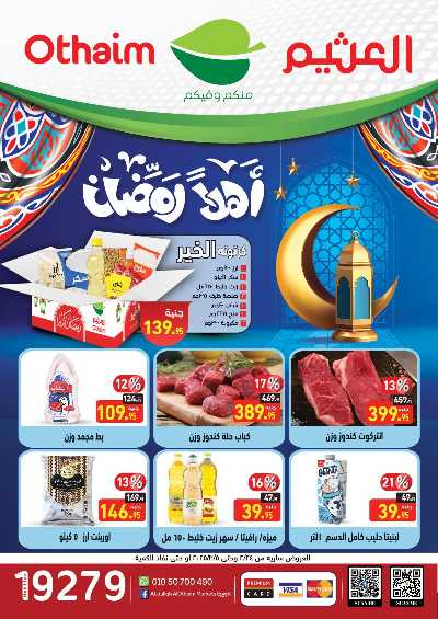 عروض رمضان من العثيم 1
