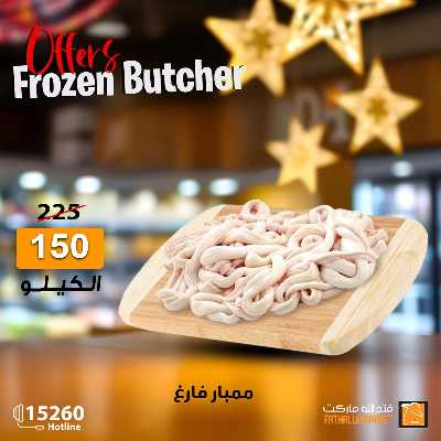 عرض اللحوم المجمدة من فتح الله ماركت 1