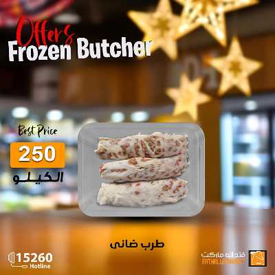 عرض اللحوم المجمدة من فتح الله ماركت 2