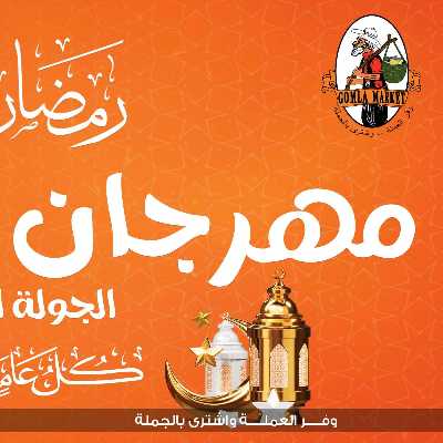 مهرجان الياميش من جمله ماركت 1