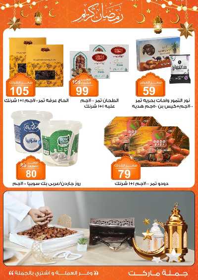 مهرجان الياميش من جمله ماركت 10
