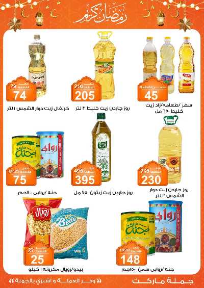 مهرجان الياميش من جمله ماركت 13