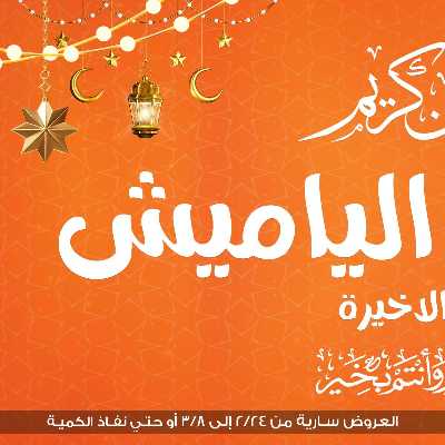 مهرجان الياميش من جمله ماركت 2