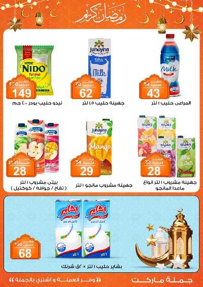 مهرجان الياميش من جمله ماركت 22