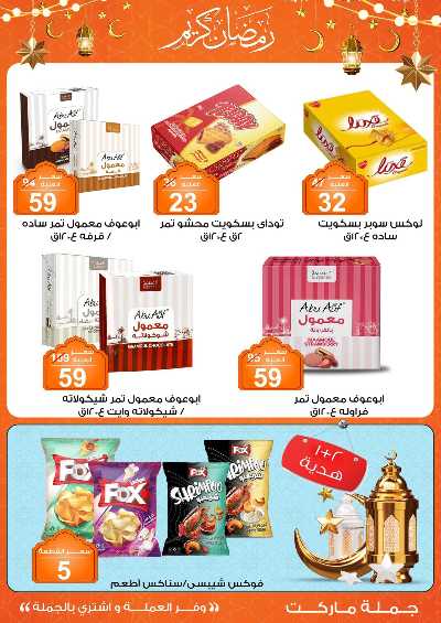 مهرجان الياميش من جمله ماركت 30
