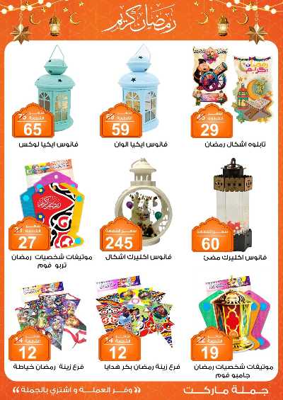 مهرجان الياميش من جمله ماركت 31
