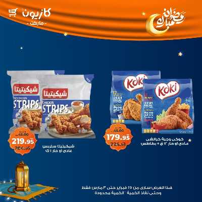 عروض الاسبوع من كازيون 23