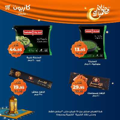 عروض الاسبوع من كازيون 25