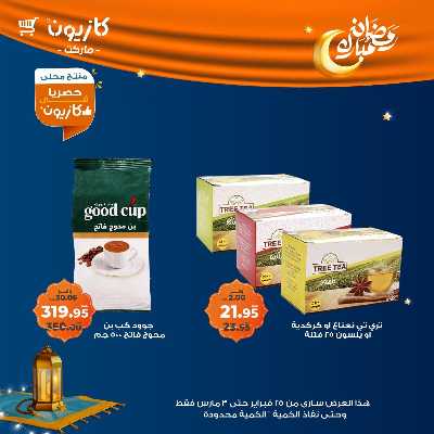 عروض الاسبوع من كازيون 33