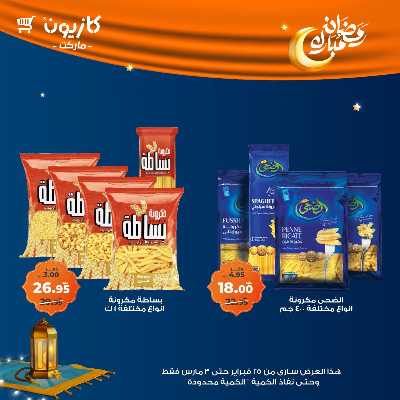 عروض الاسبوع من كازيون 5