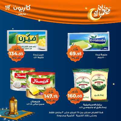 عروض الاسبوع من كازيون 8