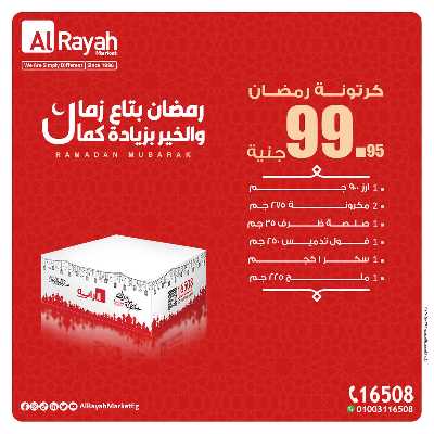 عروض كارتونة رمضان من الرايه ماركت 1
