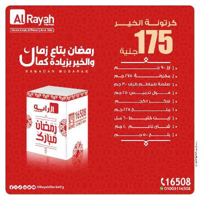 عروض كارتونة رمضان من الرايه ماركت 2