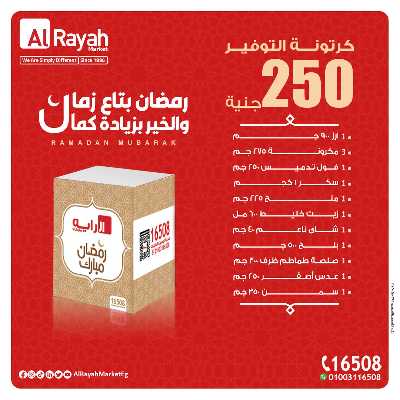 عروض كارتونة رمضان من الرايه ماركت 3