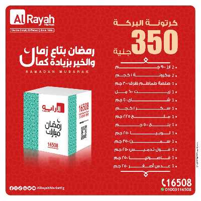 عروض كارتونة رمضان من الرايه ماركت 4