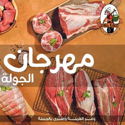 مهرجان اللحوم من جملة ماركت 1