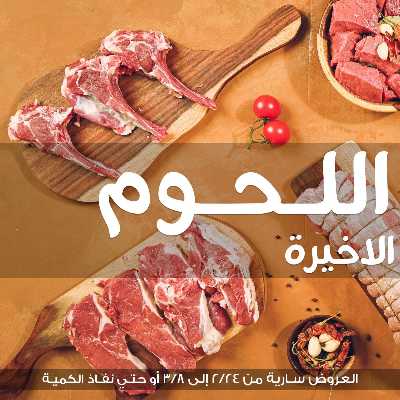 مهرجان اللحوم من جملة ماركت 2