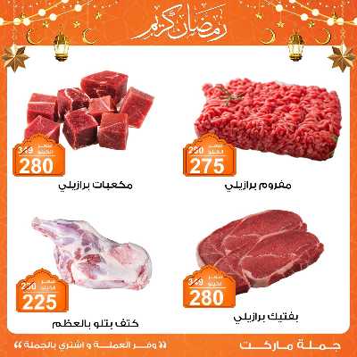 مهرجان اللحوم من جملة ماركت 5
