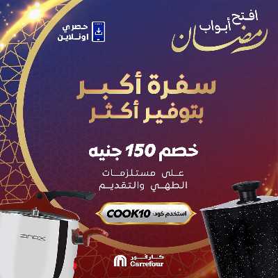 عروض  اونلاين حصريا من كارفور 1