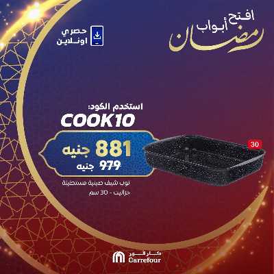 عروض  اونلاين حصريا من كارفور 6