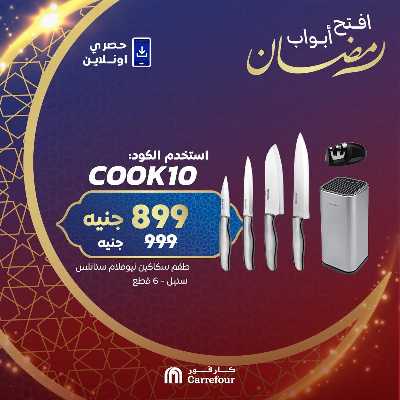 عروض  اونلاين حصريا من كارفور 9