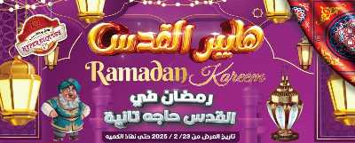عروض رمضان من هايبر القدس 1
