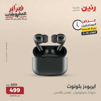 عروض الثلاثاء من رنين 10