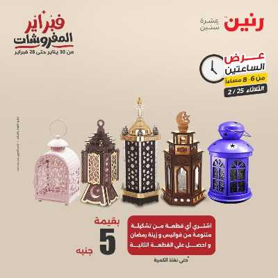 عروض الثلاثاء من رنين 14
