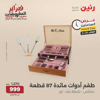 عروض الثلاثاء من رنين 2