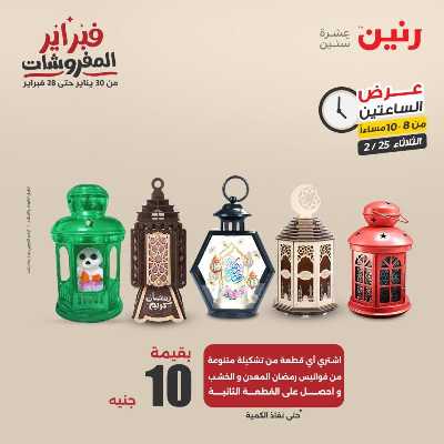 عروض الثلاثاء من رنين 30