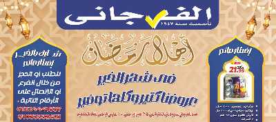 عروض رمضان من الفرجانى 1