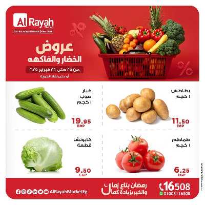 عروض  الخضروات والفاكهه من الرايه ماركت 1