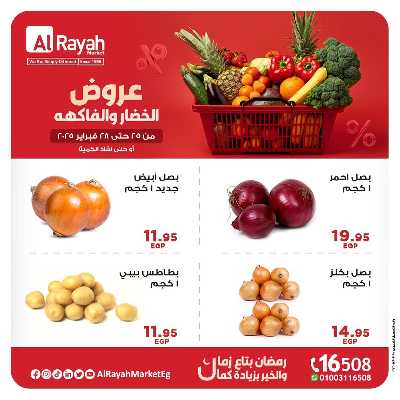 عروض  الخضروات والفاكهه من الرايه ماركت 2