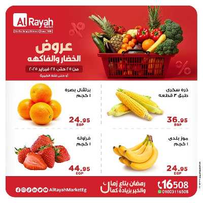 عروض  الخضروات والفاكهه من الرايه ماركت 3