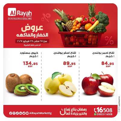 عروض  الخضروات والفاكهه من الرايه ماركت 4
