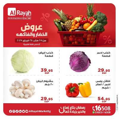 عروض  الخضروات والفاكهه من الرايه ماركت 5