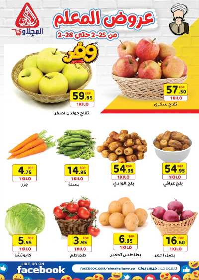 عروض نهاية الاسبوع من المحلاوى 2