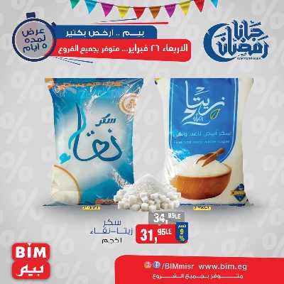 عرض ال5 ايام من بيم ماركت 2