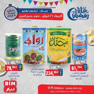 عرض ال5 ايام من بيم ماركت 6