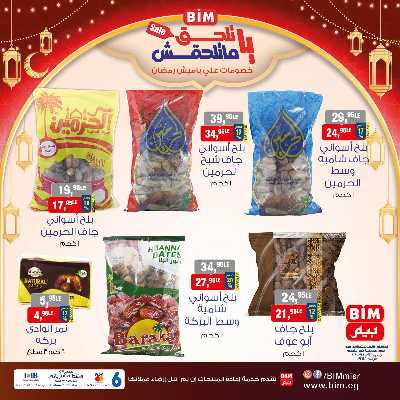 عروض ياميش رمضان من بيم ماركت 4