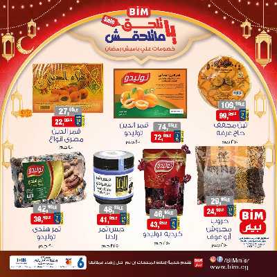 عروض ياميش رمضان من بيم ماركت 6