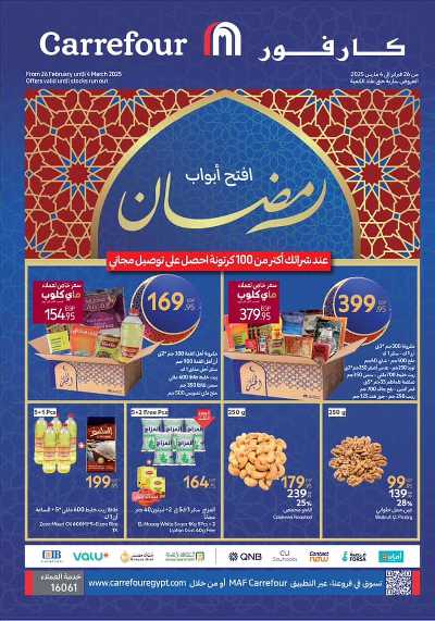 عروض رمضان من كارفور 1
